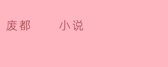 废都  小说